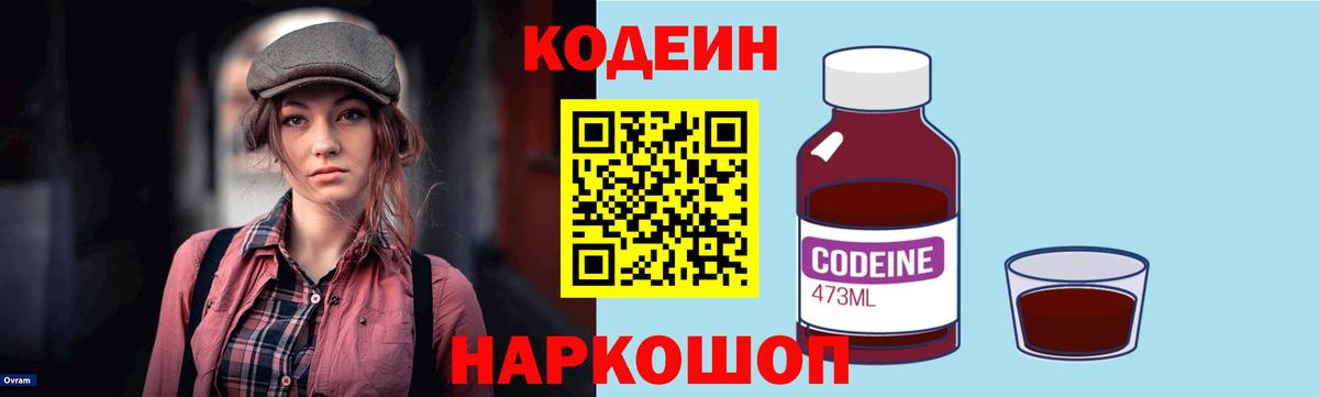 Codein напиток Lean (лин)  Вход с VPN  Борзя 